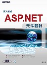 深入剖析ASP.NET元件設計