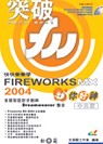 快快樂樂學Fireworks MX 2004你好神中文版:含版型設計分割與Dreamweaver整合