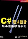 C# 程式設計 : 新手進階學習手冊