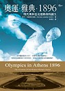 奧運.雅典.1896  : 現代奧林匹克運動會的誕生