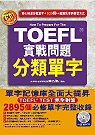 TOEFL實戰問題分類單字