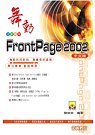 ►GO►最新優惠► 【書籍】舞動FrontPage 2002中文版
