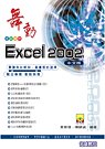 ►GO►最新優惠► 【書籍】舞動Excel 2002中文版