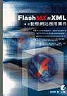 Flash MX與XML 動態網站應用實作