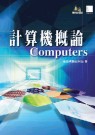 計算機概論 = Computers