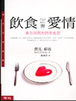 飲食與愛情 : 東方與西方的文化史