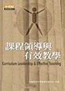 課程領導與有效教學 = Curriculum leadership & effective teaching