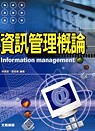 資訊管理概論 = Information management