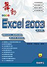 ►GO►最新優惠► 【書籍】舞動Excel 2003中文版