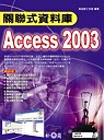 關聯式資料庫Access 2003