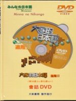 大家的日本語 :  進階I,II : 會話DVD = Minna no nihongo /