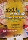 金錢的社會意義 = The social meaning of money