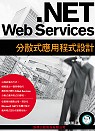 .NET Web Services分散式應用程式設計