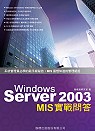 Windows server 2003 MIS 實戰問答