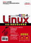 Linux 系統/網路管理必學實務
