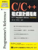 C/C++ 程式設計師指南