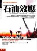 石油效應:能源危機來臨,該如何投資.如何選股?