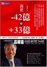 我把-42變+33億 : 大榮鷹副總裁高塚猛奇蹟經營36招