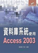 資料庫系統使用ACCESS 2003