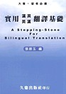 實用漢英英漢翻譯基礎 : stone for billingual translation = A stepping