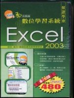 Excel 2003私房教師