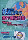 托福高分寫作養成計劃 =  Writing educational planning /