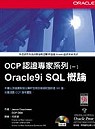 OCP認證專家系列,Oracle9i SQL概論