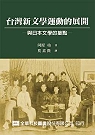 台灣新文學運動的展開 :  與日本文學的接點 /