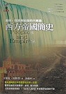 西方帝國簡史 :  遷移、探索與征服的三部曲 /