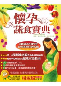 懷孕蔬食寶典:第一本準媽咪必備的營養蔬食健康指南
