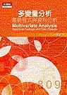 多變量分析 : 套裝程式與資料分析 = Multivariate analysis : statistical package and data analysis