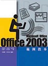 Office 2003範例教本