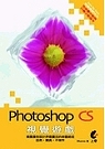 Adobe Photoshop CS視覺遊戲