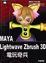 Maya lightwave zbrush 3D 電玩奇兵