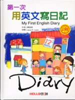 第一次用英文寫日記 = My first English diary