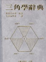 三角學辭典