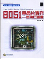 8051單晶片實作 :  使用C語言 = C and the 8051 : building efficient applications /