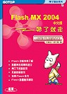 Flash MX 2004中文版:帶了就走