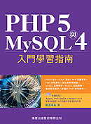 PHP 5 與 MySQL 4 入門學習指南