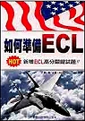 如何準備ECL(新增訂)