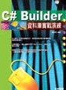 C# Builder 資料庫實戰演練