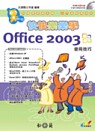 ►GO►最新優惠► 【書籍】快快樂樂學 Office 2003 使用技巧(附光碟片)