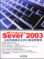 Windows Server 2003企業伺服器安全與災難復原實務