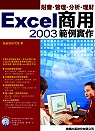 Excel 2003商用範例實作:財會.管理.分析.理財