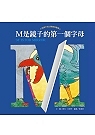 M是鏡子的第一個字母 : 用鏡子找出隱藏的圖案 封面