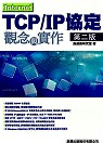 Internet TCP/IP協定觀念與實作(第二版)