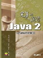 ►GO►最新優惠► 【書籍】Java 2完美的演繹