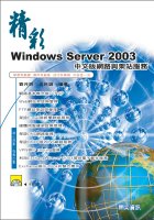 精彩Windows Server 2003中文版網路與架站服務 /