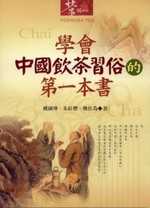 學會中國飲茶習俗的第一本書