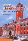 日本統治時代の台灣 :  1895-1945/46五十年の軌跡 /